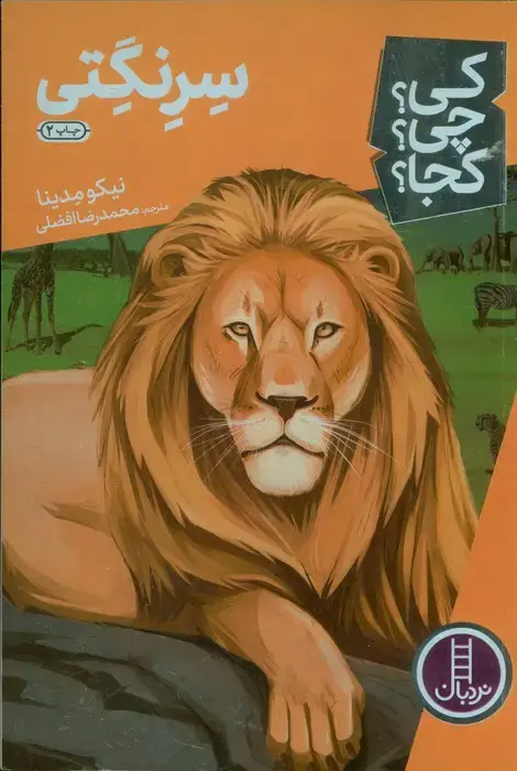جلد کتاب کی؟چی؟کجا؟11 (سرنگتی)