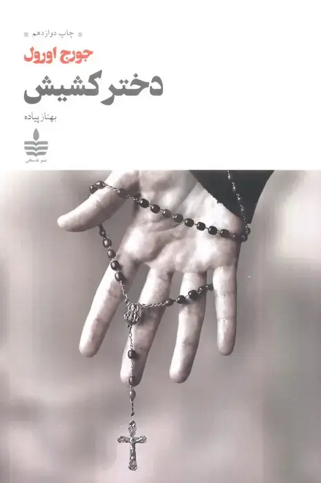 جلد کتاب دختر کشیش