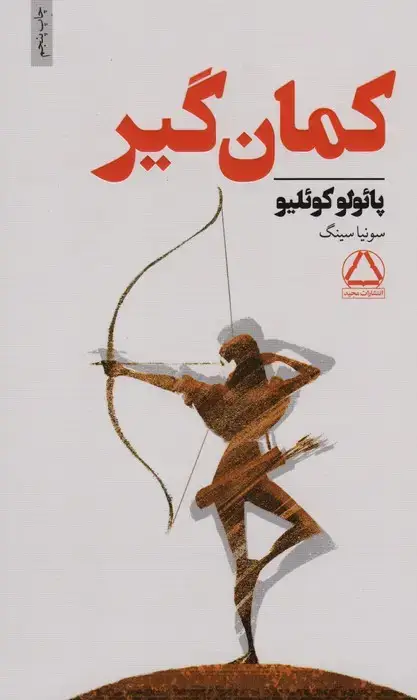 جلد کتاب کمان گیر