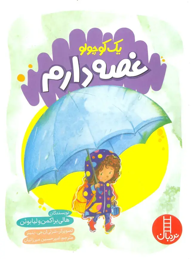 جلد کتاب یک کوچولو غصه دارم (گلاسه)