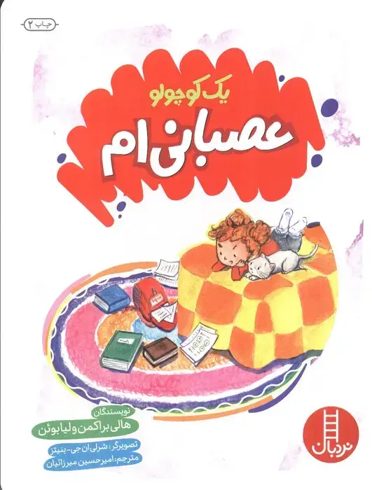 جلد کتاب یک کوچولو عصبانی ام (گلاسه)