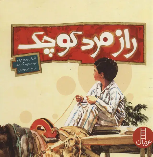 جلد کتاب راز مرد کوچک (گلاسه)