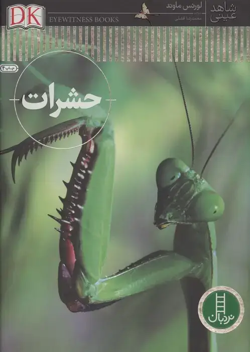 جلد کتاب حشرات (شاهد عینی)،(گلاسه)
