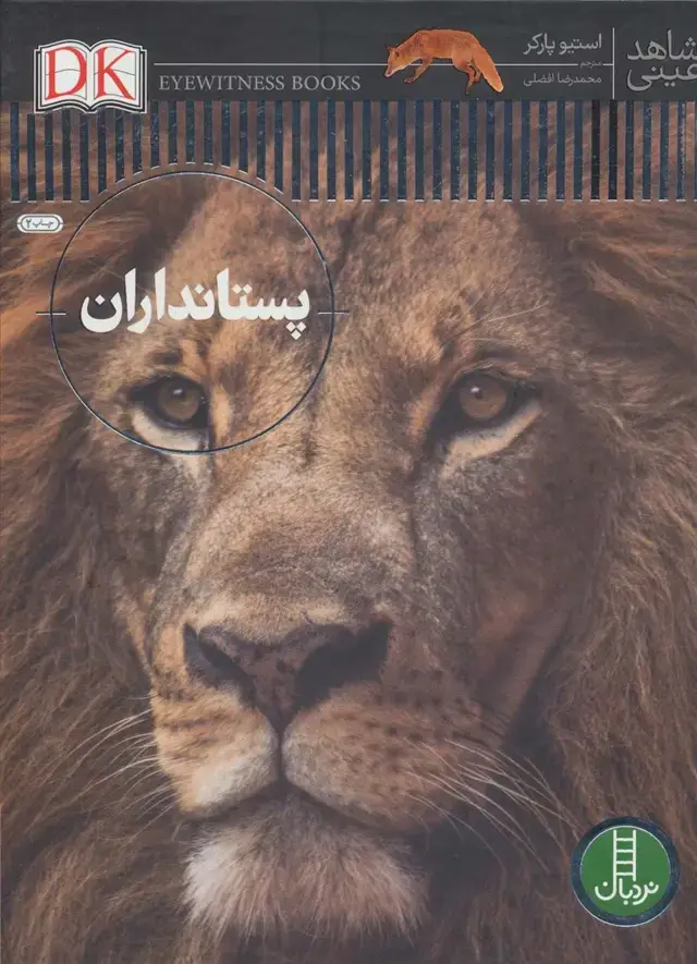 جلد کتاب پستانداران (شاهد عینی)،(گلاسه)
