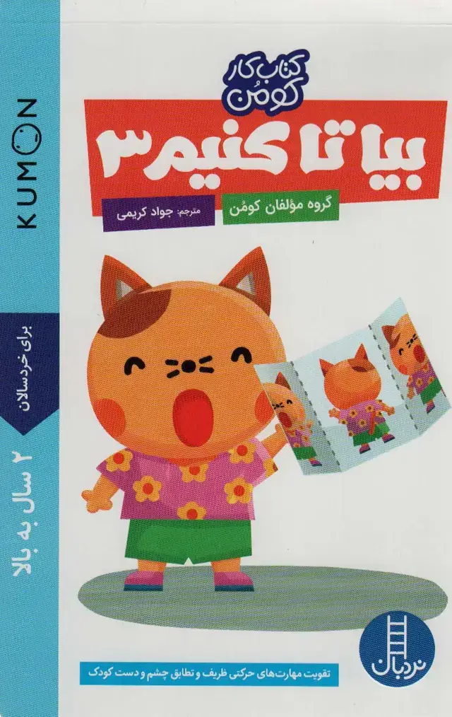 جلد کتاب بیا تا کنیم 3 (کتاب کار کومن)