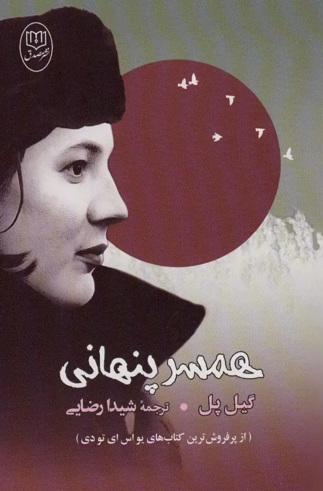 جلد کتاب همسر پنهانی