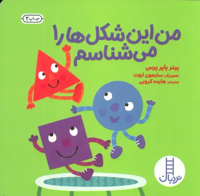 جلد کتاب من این شکل ها را می شناسم