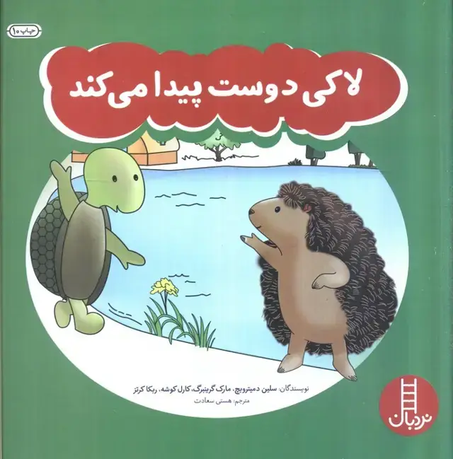 جلد کتاب لاکی دوست پیدا می کند (گلاسه)