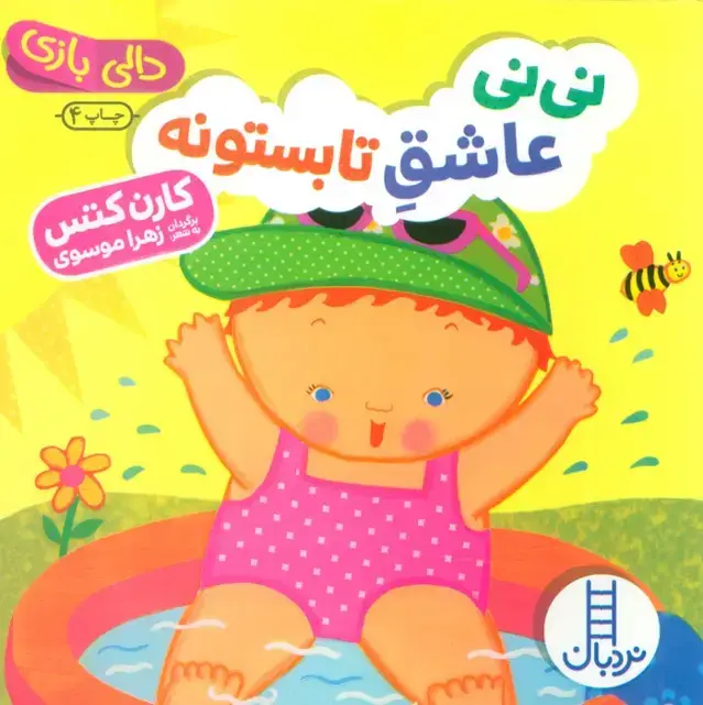 جلد کتاب نی نی عاشق تابستونه (دالی بازی)