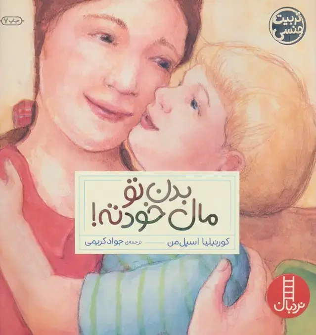 جلد کتاب بدن تو مال خودته! (گلاسه)