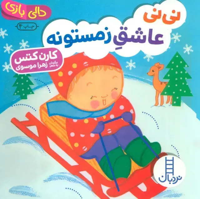 جلد کتاب نی نی عاشق زمستونه (دالی بازی)