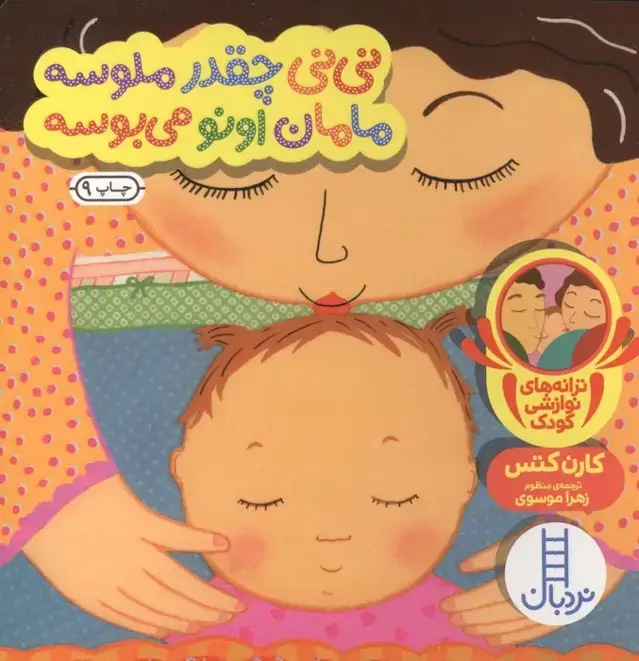 جلد کتاب ترانه های نوازشی کودک (نی نی چقدر ملوسه مامان اونو می بوسه)