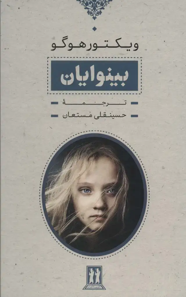 جلد کتاب بینوایان (2جلدی،باقاب)
