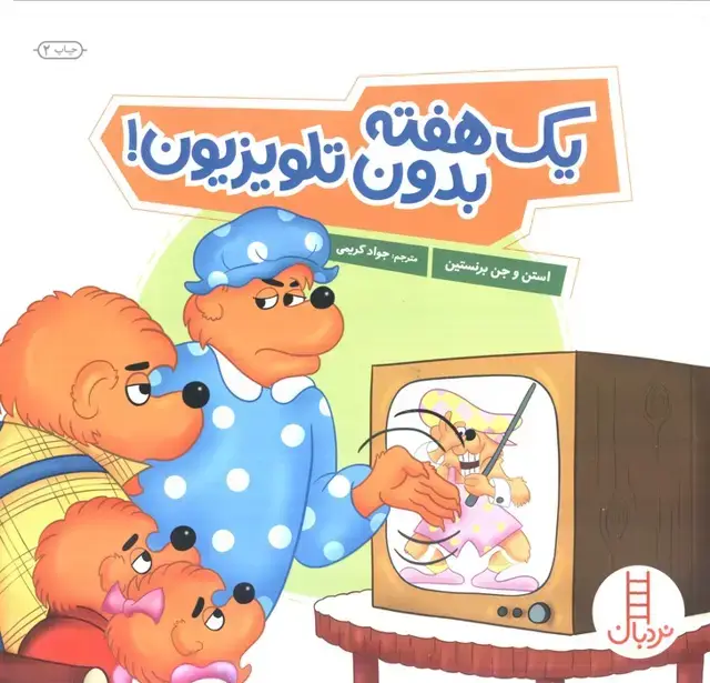 جلد کتاب یک هفته بدون تلویزیون! (گلاسه)