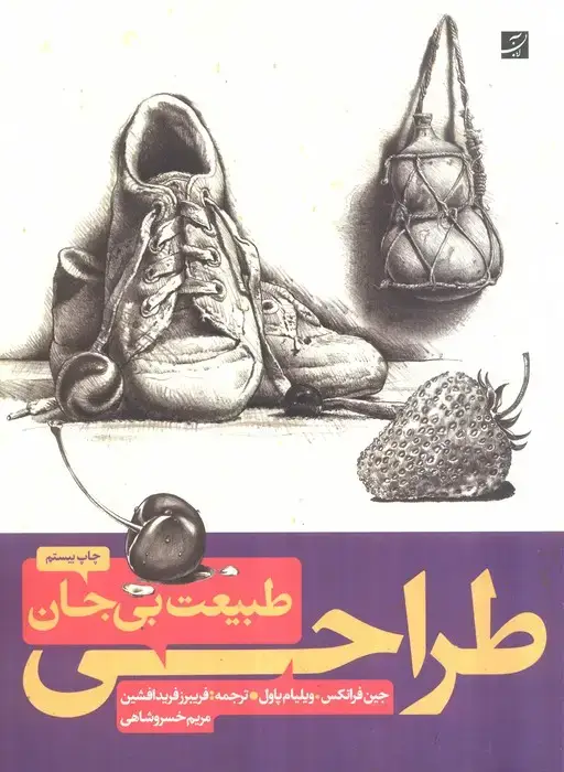 جلد کتاب طراحی از طبیعت بی جان
