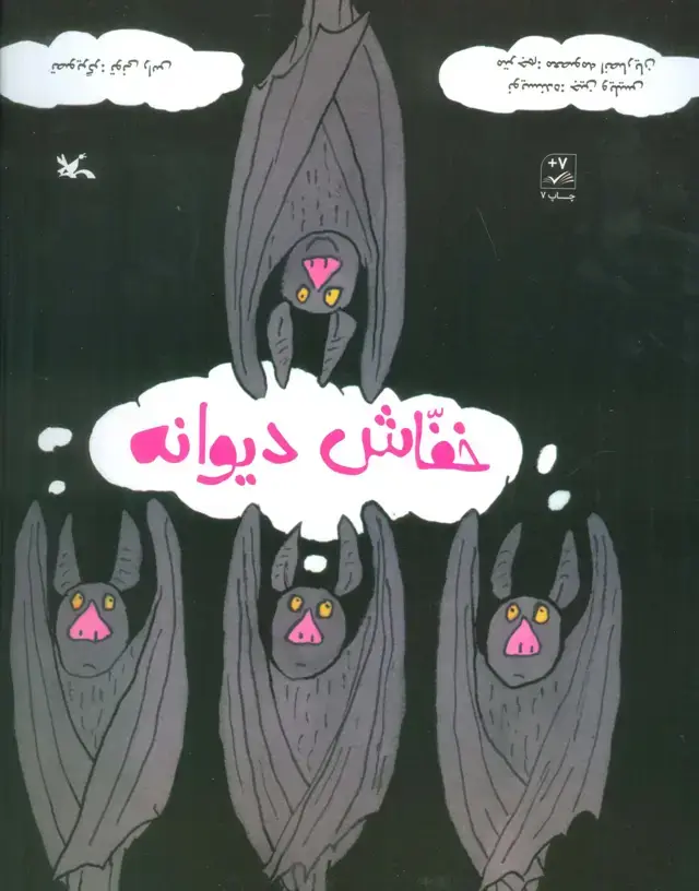 جلد کتاب خفاش دیوانه
