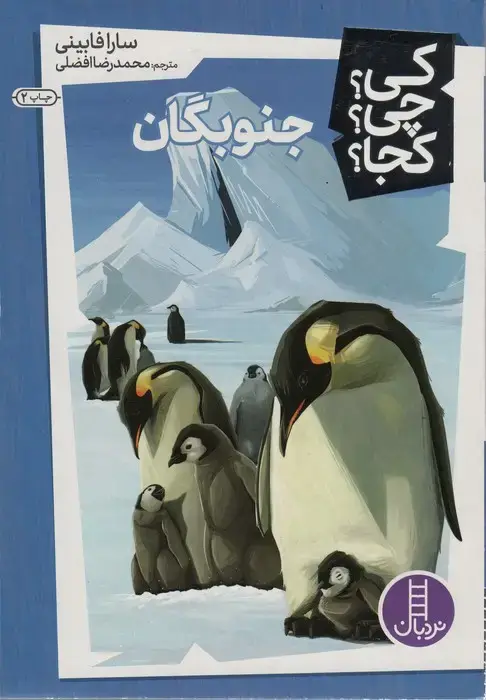 جلد کتاب کی؟چی؟کجا؟ 6 (جنوبگان)
