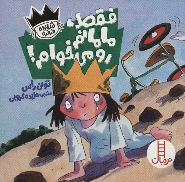جلد کتاب فقط،مامانم رو می خوام! (شازده فرفره)،(گلاسه)