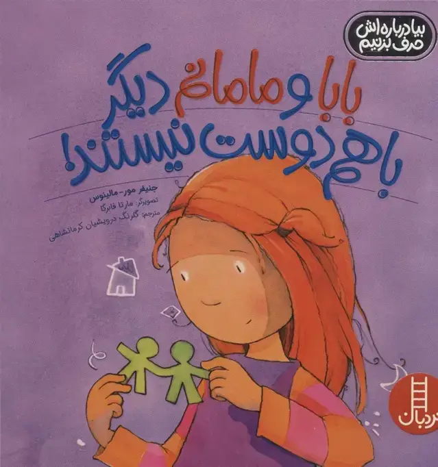 جلد کتاب بابا و مامانم دیگر با هم دوست نیستند! (بیا درباره اش حرف بزنیم)،(گلاسه)