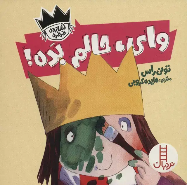 جلد کتاب وای،حالم بده! (شازده فرفره)،(گلاسه)