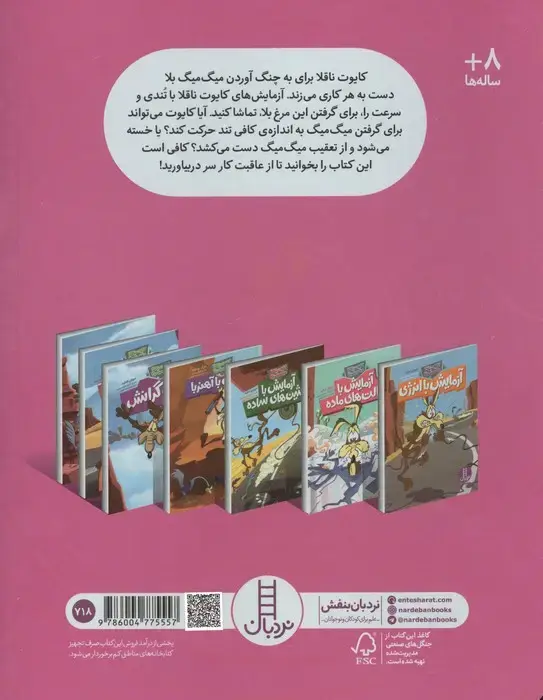 جلد کتاب آزمایش با تندی و سرعت (کایوت ناقلا میگ میگ بلا)،(گلاسه)