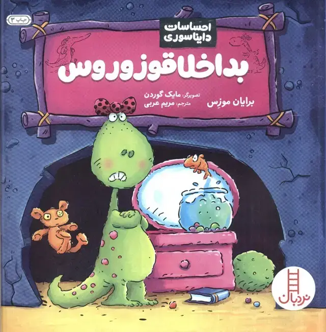 جلد کتاب بداخلاقوزوروس (احساسات دایناسوری)،(گلاسه)