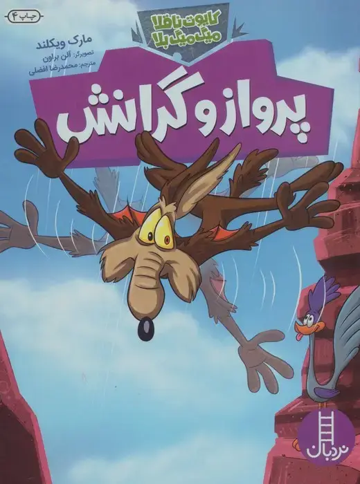 جلد کتاب پرواز و گرانش (کایوت ناقلا میگ میگ بلا)،(گلاسه)
