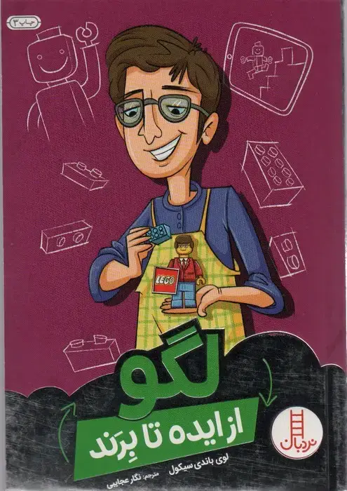 جلد کتاب لگو از ایده تا برند