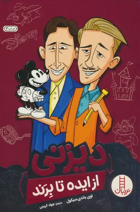 جلد کتاب دیزنی از ایده تا برند