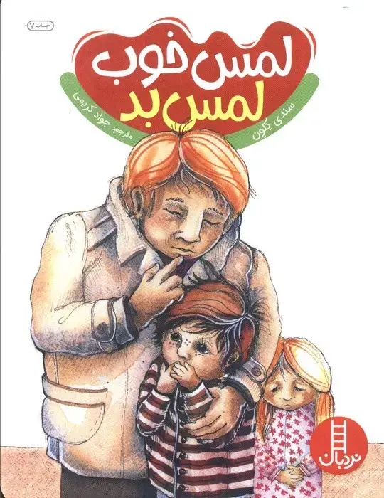 جلد کتاب لمس خوب لمس بد (گلاسه)