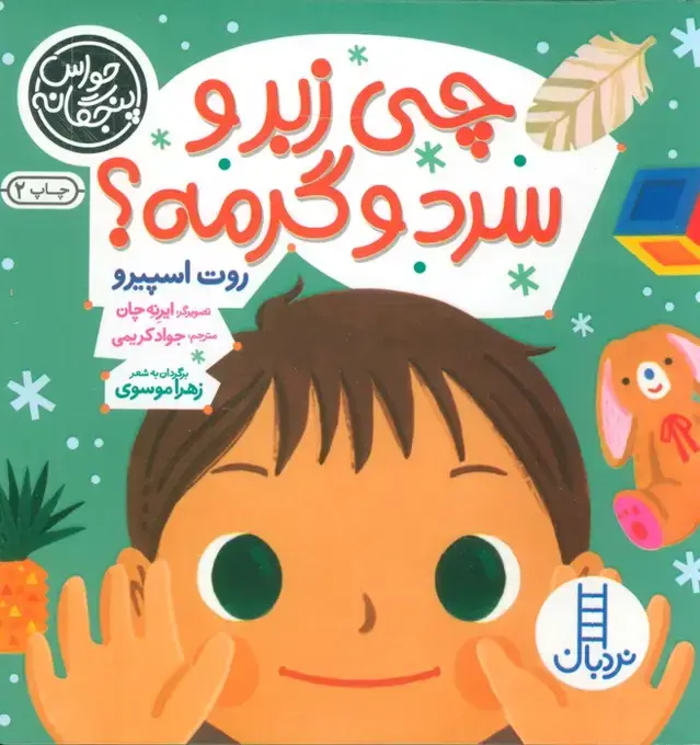 جلد کتاب حواس پنجگانه (چی زبر و سرد و گرمه؟)