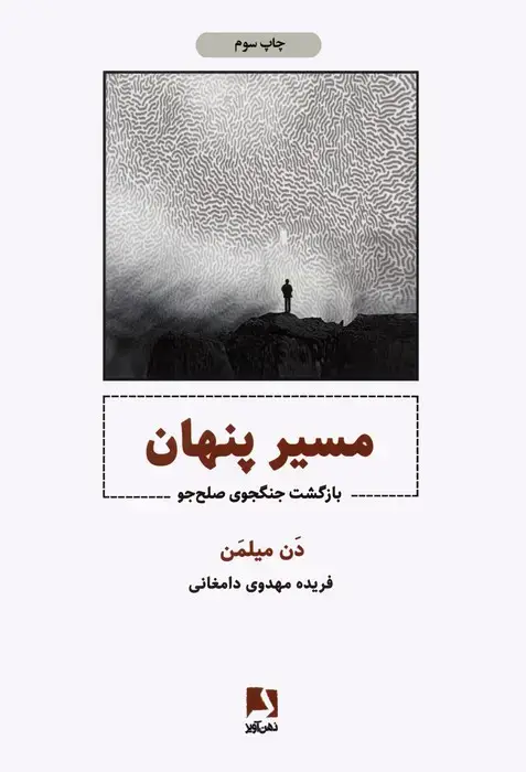 جلد کتاب مسیر پنهان (بازگشت جنگجوی صلح جو)