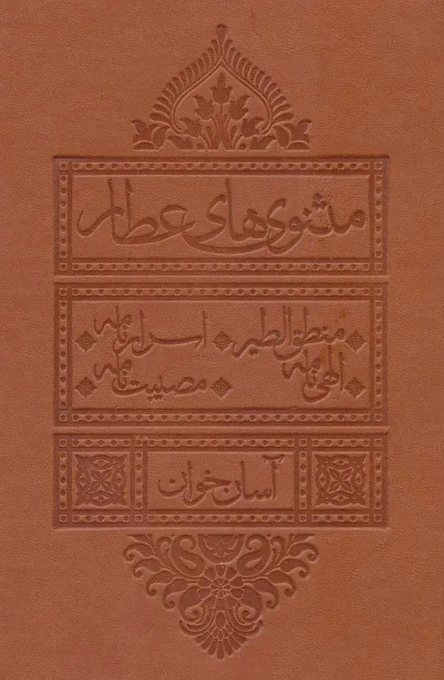 جلد کتاب مثنوی های عطار آسان خوان (منطق الطیر،اسرار نامه،الهی نامه،مصیبت نامه)،(چرم،پل دار)