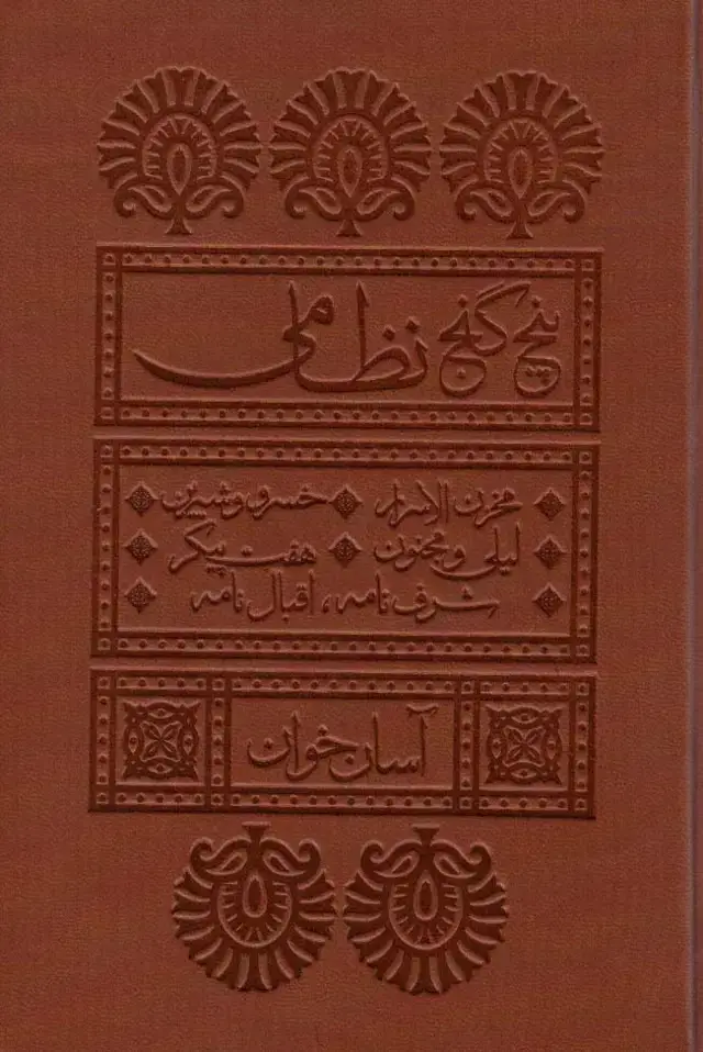 جلد کتاب پنج گنج نظامی (آسان خوان)،(چرم،پل دار)