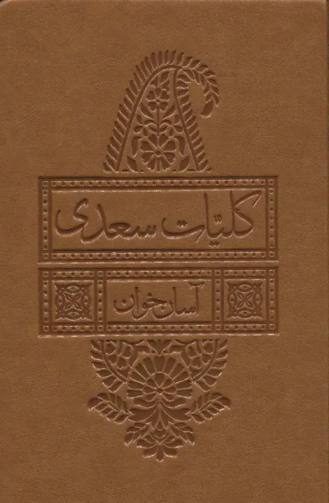 جلد کتاب کلیات سعدی آسان خوان (چرم)