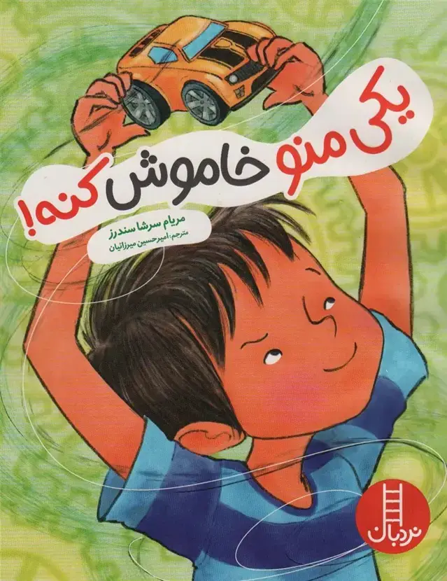 جلد کتاب یکی منو خاموش کنه! (گلاسه)