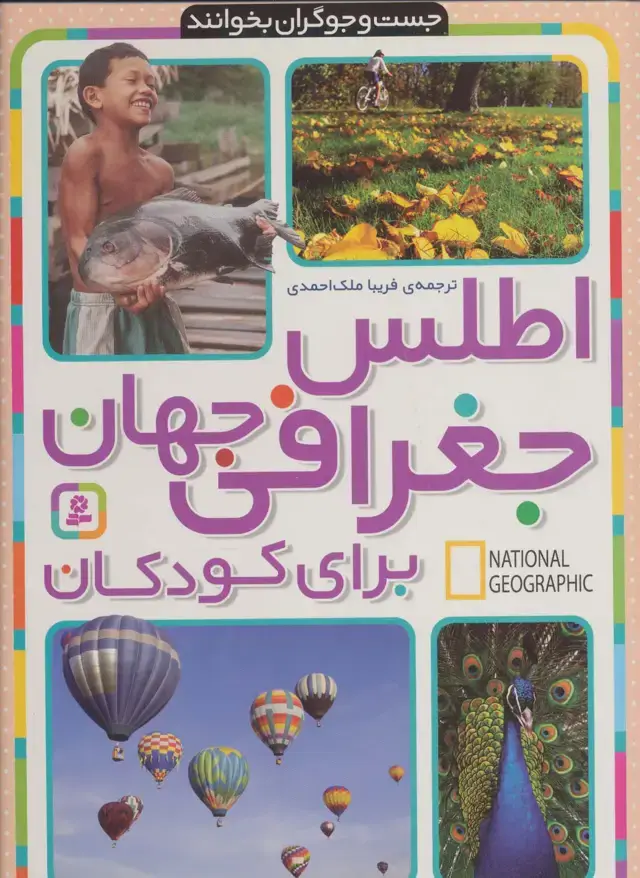 جلد کتاب اطلس جغرافی جهان برای کودکان (جست و جوگران بخوانند)