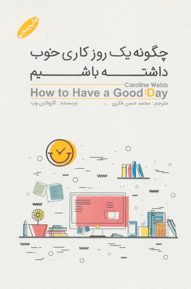 جلد کتاب چگونه یک روز خوب کاری داشته باشیم