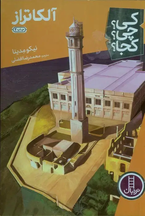 جلد کتاب کی؟چی؟کجا؟20 (آلکاتراز)