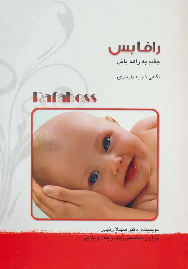 جلد کتاب رافابس:چشم به راهم باش (نگاهی نو به بارداری)