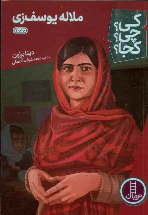 جلد کتاب کی؟چی؟کجا؟19 (ملاله یوسف زی)