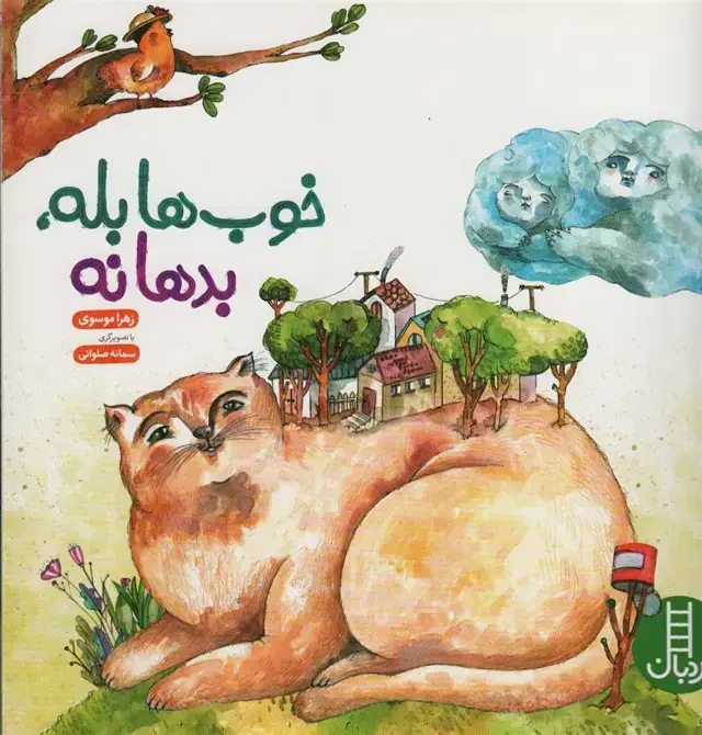 جلد کتاب خوب ها بله، بدها نه (گلاسه)
