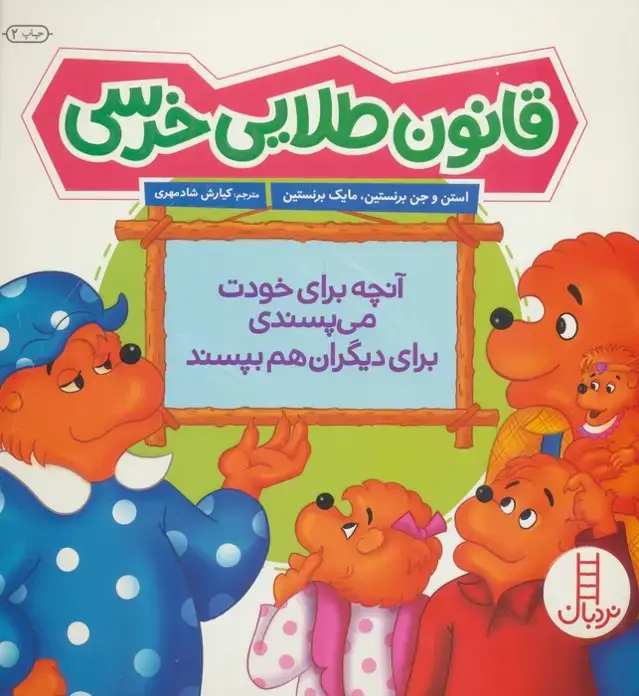 جلد کتاب قانون طلایی خرسی (آنچه برای خودت می پسندی برای دیگران هم بپسند)،(گلاسه)