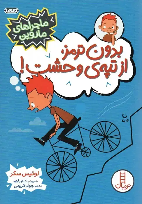جلد کتاب بدون ترمز،از تپه ی وحشت! (ماجراهای ماروین)