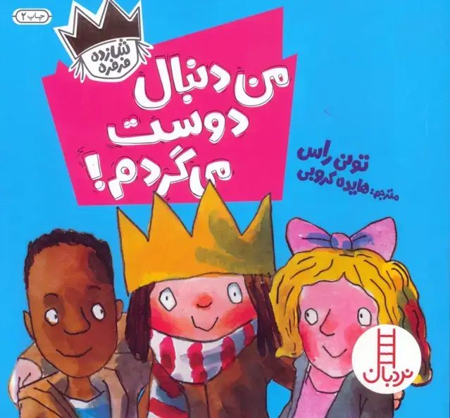 جلد کتاب من دنبال دوست می گردم! (شازده فرفره)،(گلاسه)