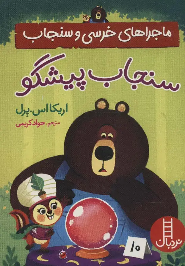جلد کتاب سنجاب پیشگو (ماجراهای خرسی و سنجاب)