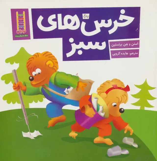 جلد کتاب خرس های سبز (گلاسه)