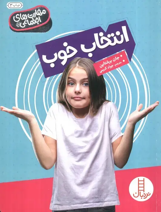 جلد کتاب انتخاب خوب (مهارت های اجتماعی)،(گلاسه)