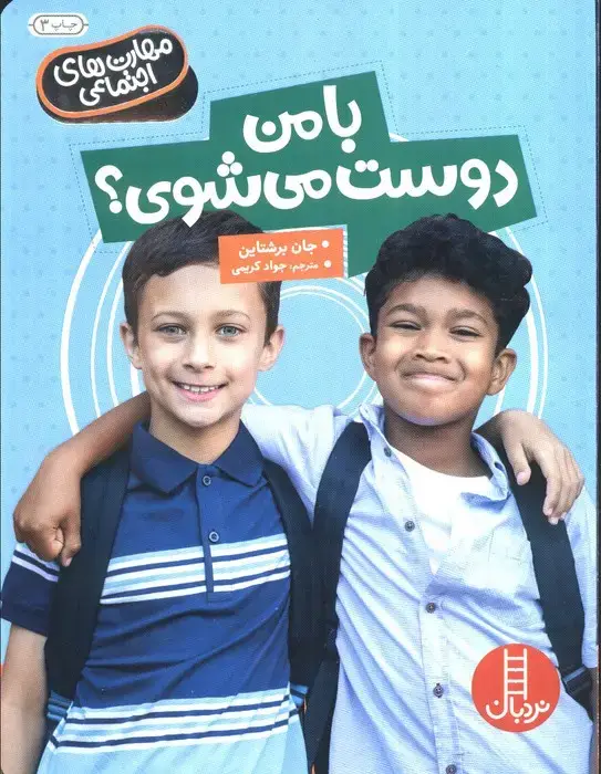 جلد کتاب با من دوست می شوی؟ (مهارت های اجتماعی)،(گلاسه)