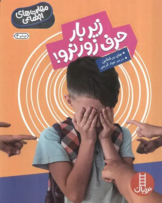 جلد کتاب زیر بار حرف زور نرو! (مهارت های اجتماعی)،(گلاسه)